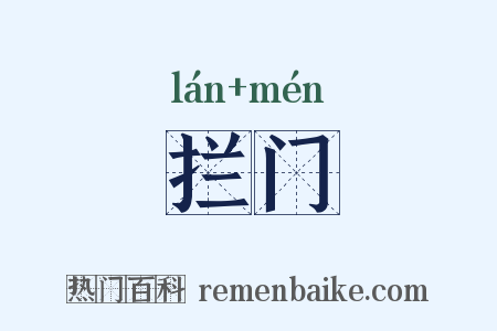 拦门是什么意思的图片